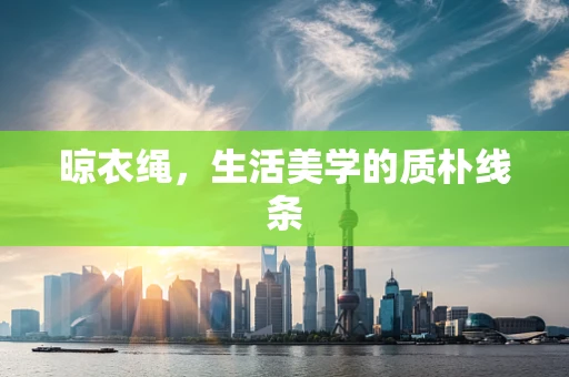 晾衣绳，生活美学的质朴线条