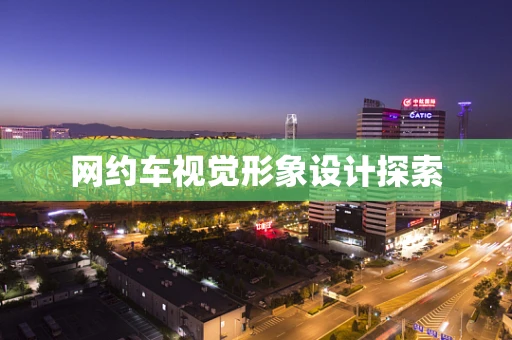 网约车视觉形象设计探索
