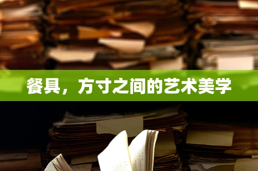 餐具，方寸之间的艺术美学