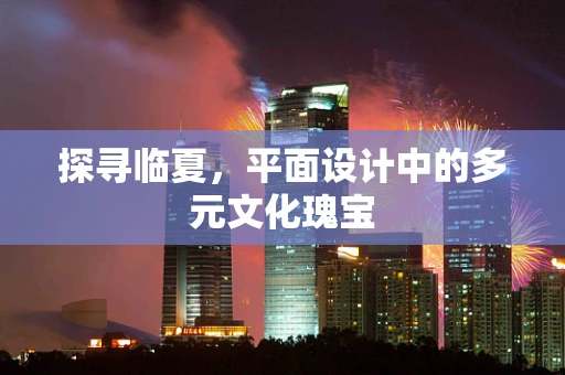 探寻临夏，平面设计中的多元文化瑰宝
