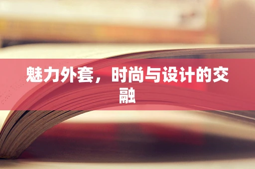 魅力外套，时尚与设计的交融