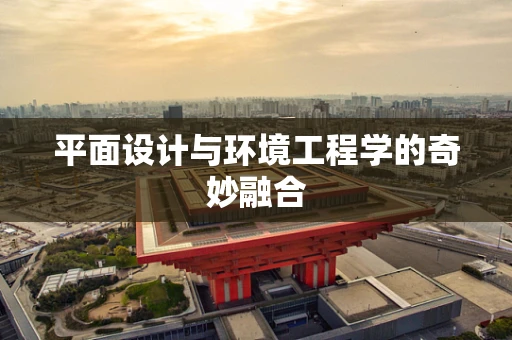 平面设计与环境工程学的奇妙融合