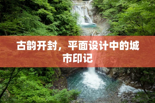 古韵开封，平面设计中的城市印记