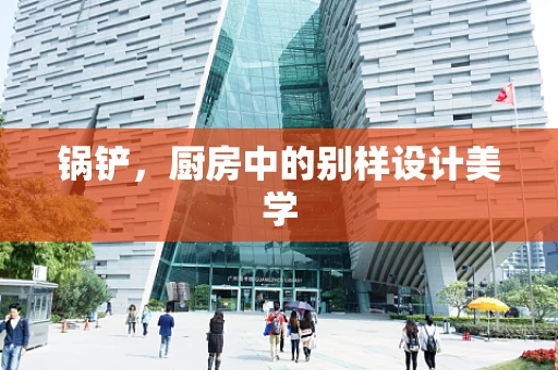 锅铲，厨房中的别样设计美学