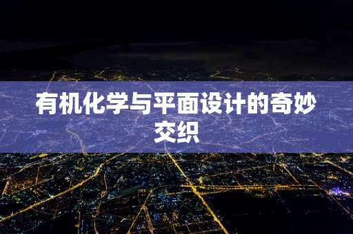 有机化学与平面设计的奇妙交织