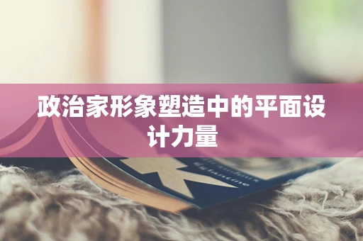 政治家形象塑造中的平面设计力量