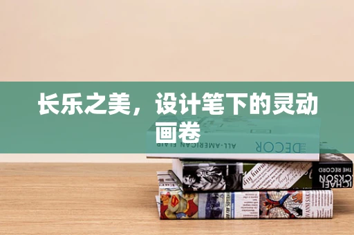 长乐之美，设计笔下的灵动画卷