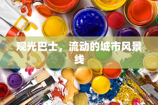 观光巴士，流动的城市风景线