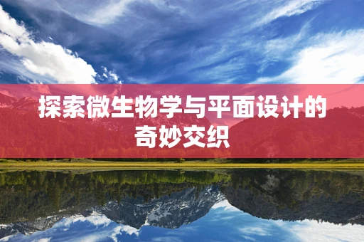 探索微生物学与平面设计的奇妙交织