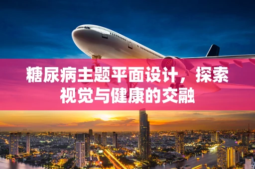 糖尿病主题平面设计，探索视觉与健康的交融