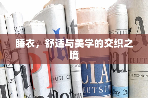 睡衣，舒适与美学的交织之境