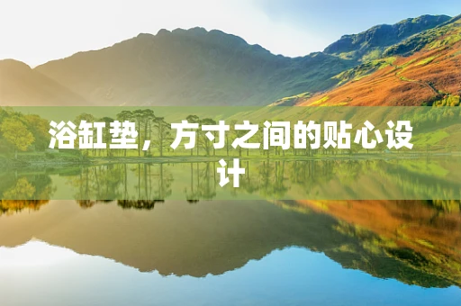 浴缸垫，方寸之间的贴心设计