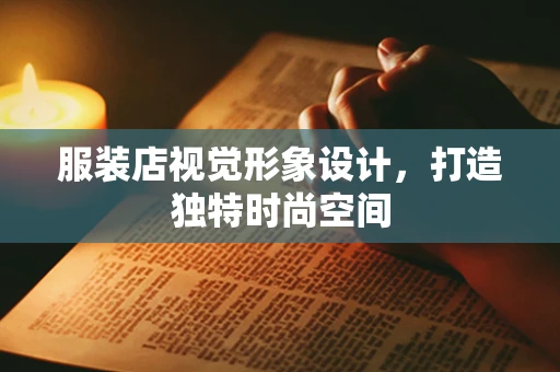 服装店视觉形象设计，打造独特时尚空间
