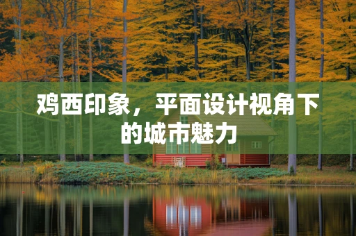 鸡西印象，平面设计视角下的城市魅力
