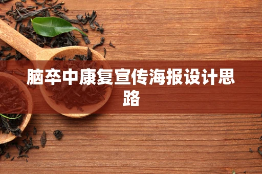 脑卒中康复宣传海报设计思路