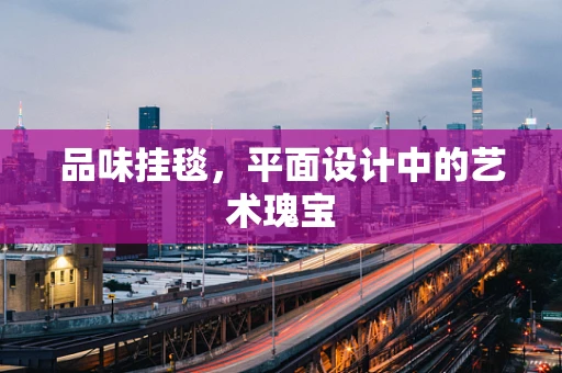 品味挂毯，平面设计中的艺术瑰宝
