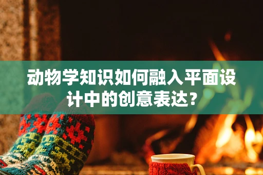 动物学知识如何融入平面设计中的创意表达？