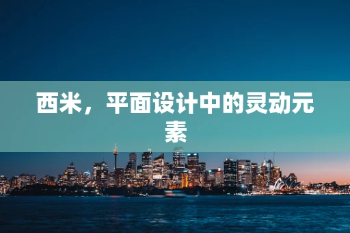 西米，平面设计中的灵动元素