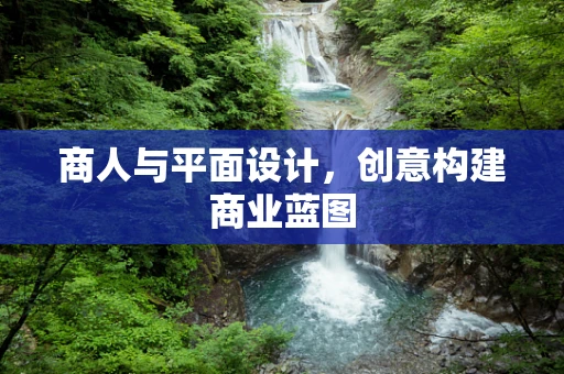 商人与平面设计，创意构建商业蓝图