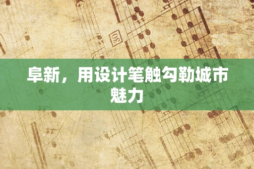 阜新，用设计笔触勾勒城市魅力