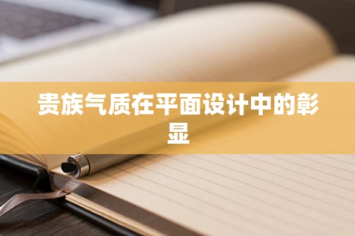 贵族气质在平面设计中的彰显