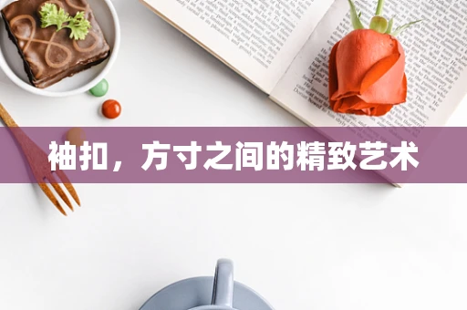 袖扣，方寸之间的精致艺术