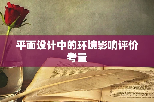 平面设计中的环境影响评价考量