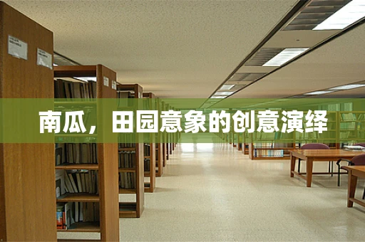 南瓜，田园意象的创意演绎