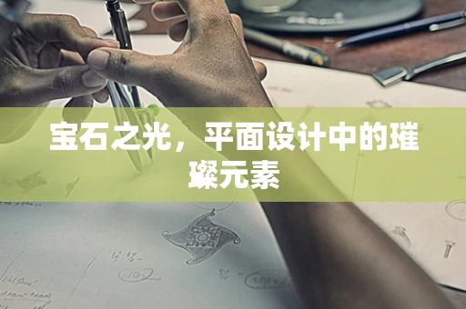 宝石之光，平面设计中的璀璨元素