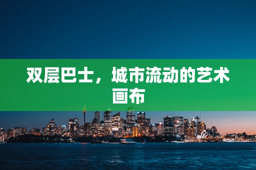 双层巴士，城市流动的艺术画布