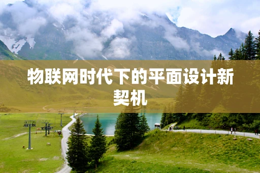 物联网时代下的平面设计新契机