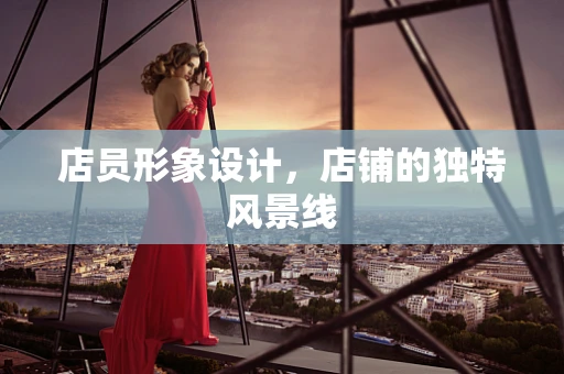 店员形象设计，店铺的独特风景线
