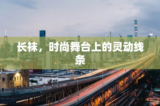 长袜，时尚舞台上的灵动线条