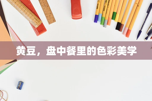 黄豆，盘中餐里的色彩美学