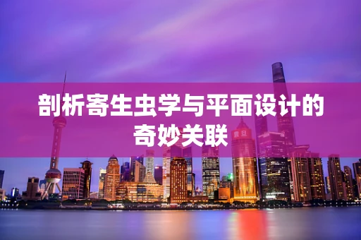 剖析寄生虫学与平面设计的奇妙关联