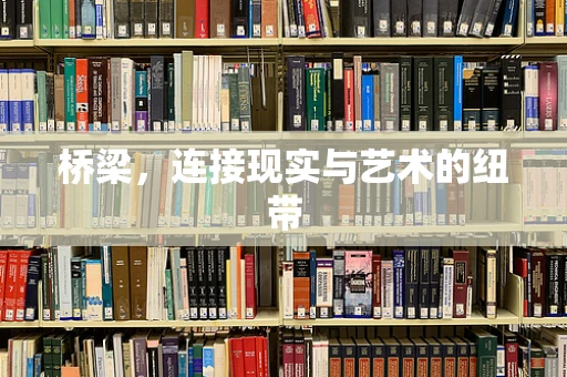 桥梁，连接现实与艺术的纽带