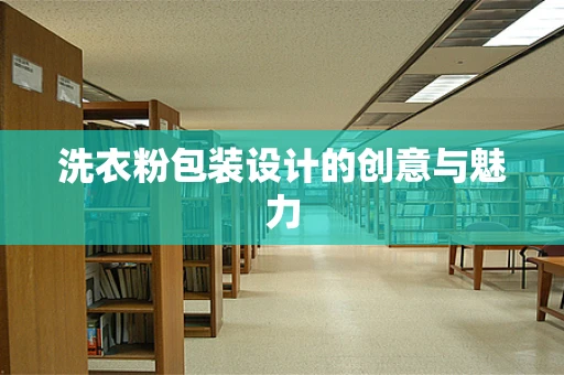 洗衣粉包装设计的创意与魅力