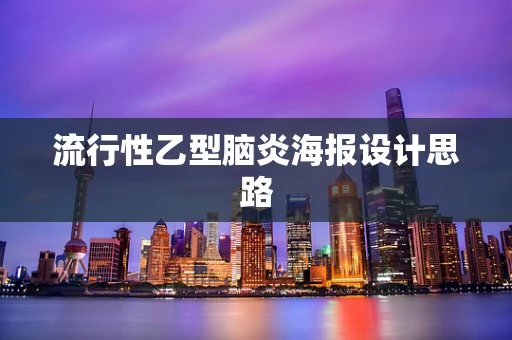 流行性乙型脑炎海报设计思路