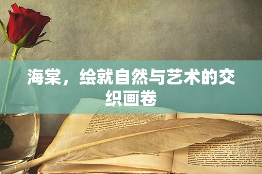 海棠，绘就自然与艺术的交织画卷