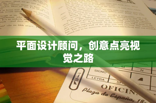 平面设计顾问，创意点亮视觉之路