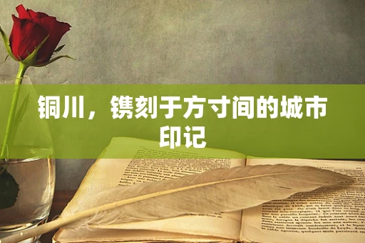 铜川，镌刻于方寸间的城市印记