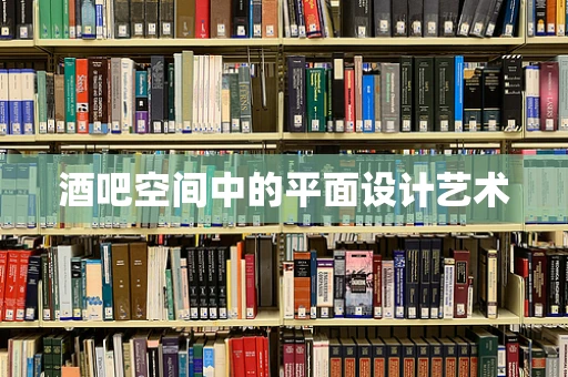 酒吧空间中的平面设计艺术