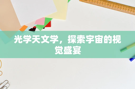 光学天文学，探索宇宙的视觉盛宴