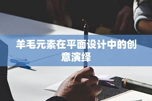 羊毛元素在平面设计中的创意演绎
