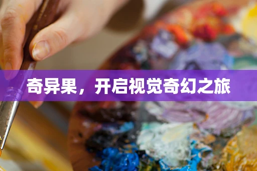 奇异果，开启视觉奇幻之旅