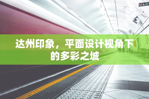 达州印象，平面设计视角下的多彩之城