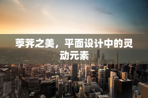 荸荠之美，平面设计中的灵动元素