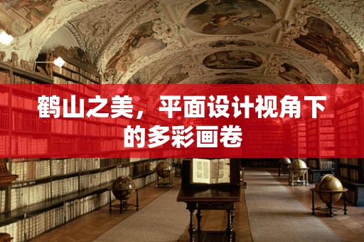 鹤山之美，平面设计视角下的多彩画卷