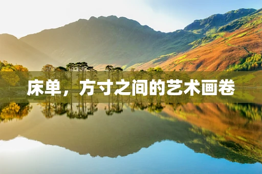 床单，方寸之间的艺术画卷