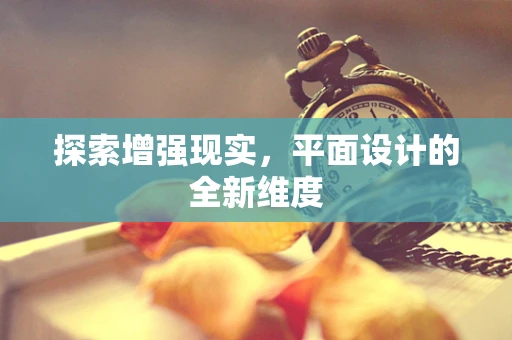 探索增强现实，平面设计的全新维度